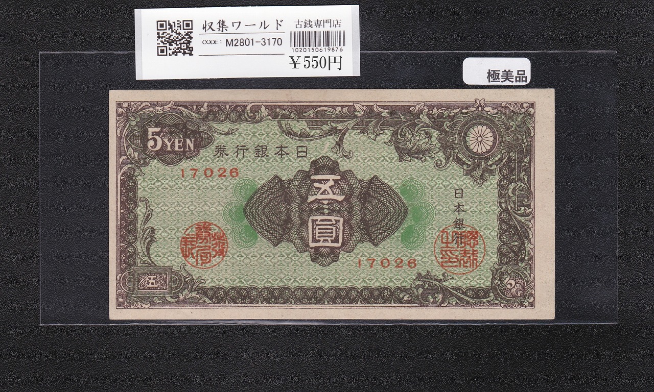 彩紋 5円札 日本銀行券A号 1946年(S21) ロットNo.17026 極美品