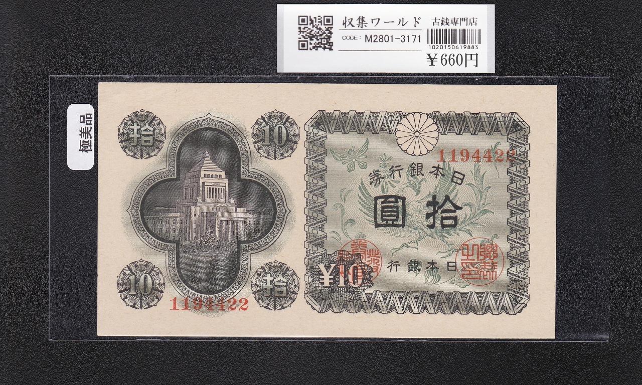 議事堂10円札 1946年 日本銀行券A号 拾圓紙幣 番号.1194422 極美品-3171