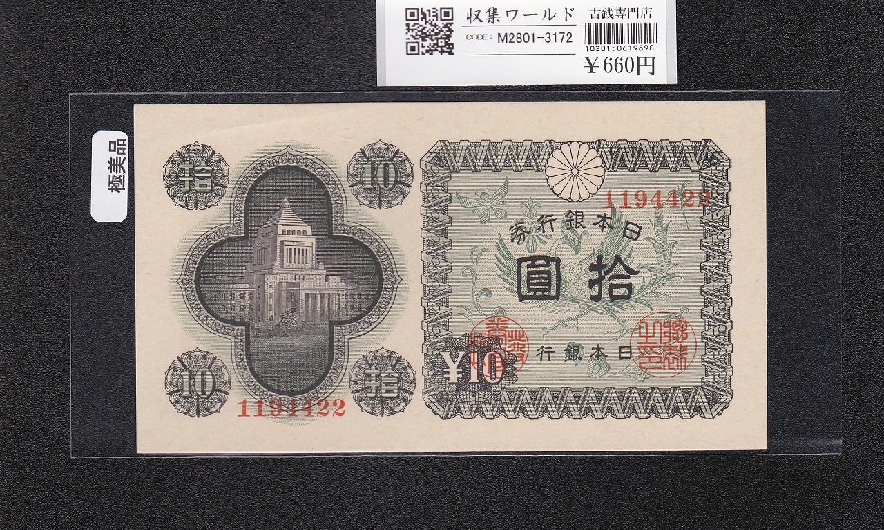 議事堂10円札 1946年 日本銀行券A号 拾圓紙幣 番号.1194422 極美品-3172
