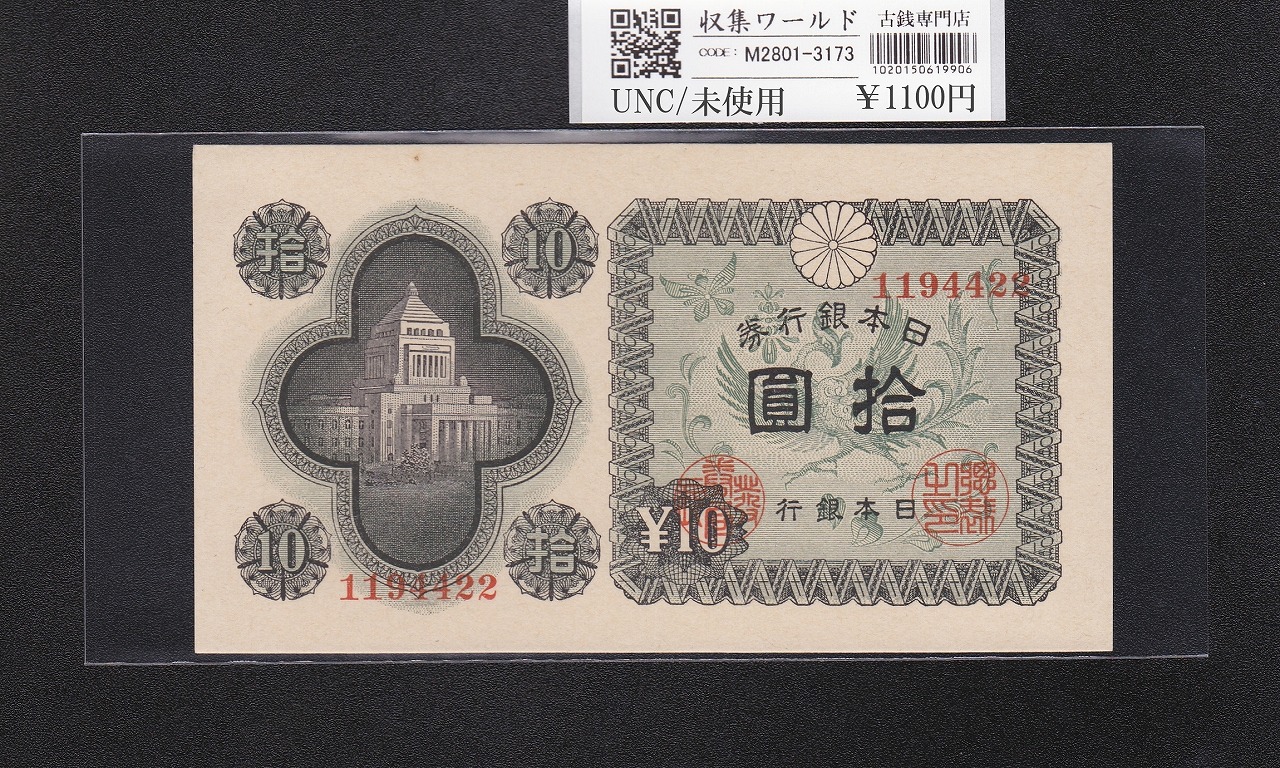 議事堂10円札 1946年 日本銀行券A号 拾圓紙幣 番号.1194422 未使用-3173