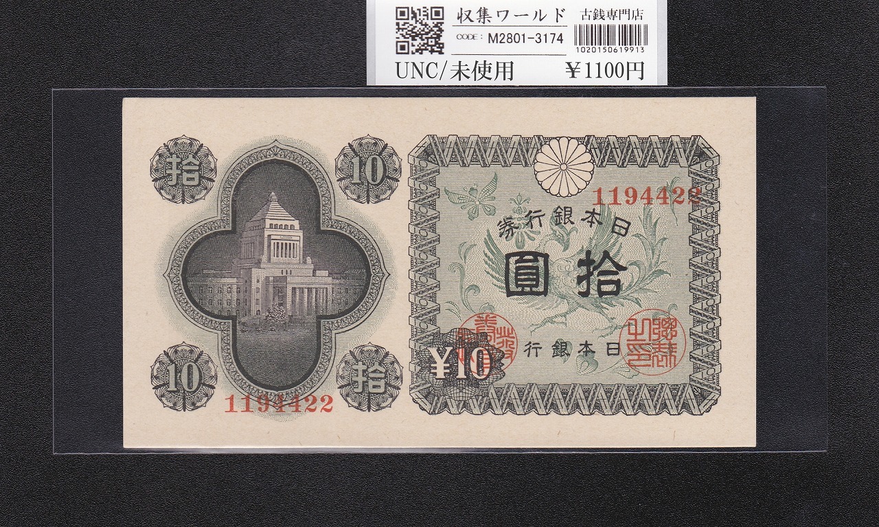 議事堂10円札 1946年 日本銀行券A号 拾圓紙幣 番号.1194422 未使用-3174