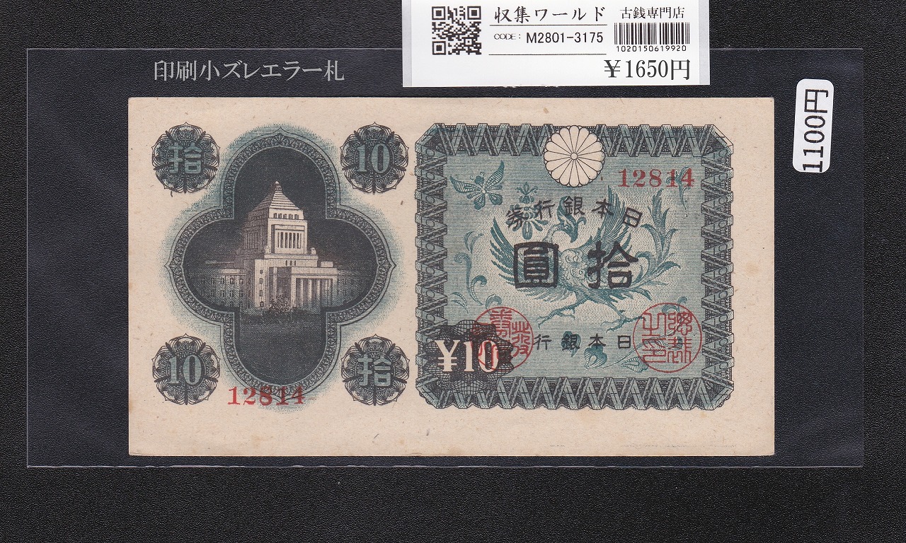 議事堂10円札 1946年 日本銀行券A号 印刷小ズレエラー札 番号.12814 極美品
