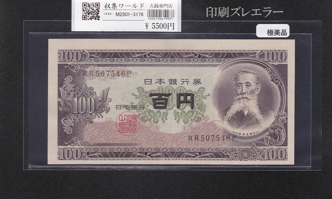 板垣退助 100円札 印刷小ズレエラー 1953年銘 2桁 RR507546P 極美品