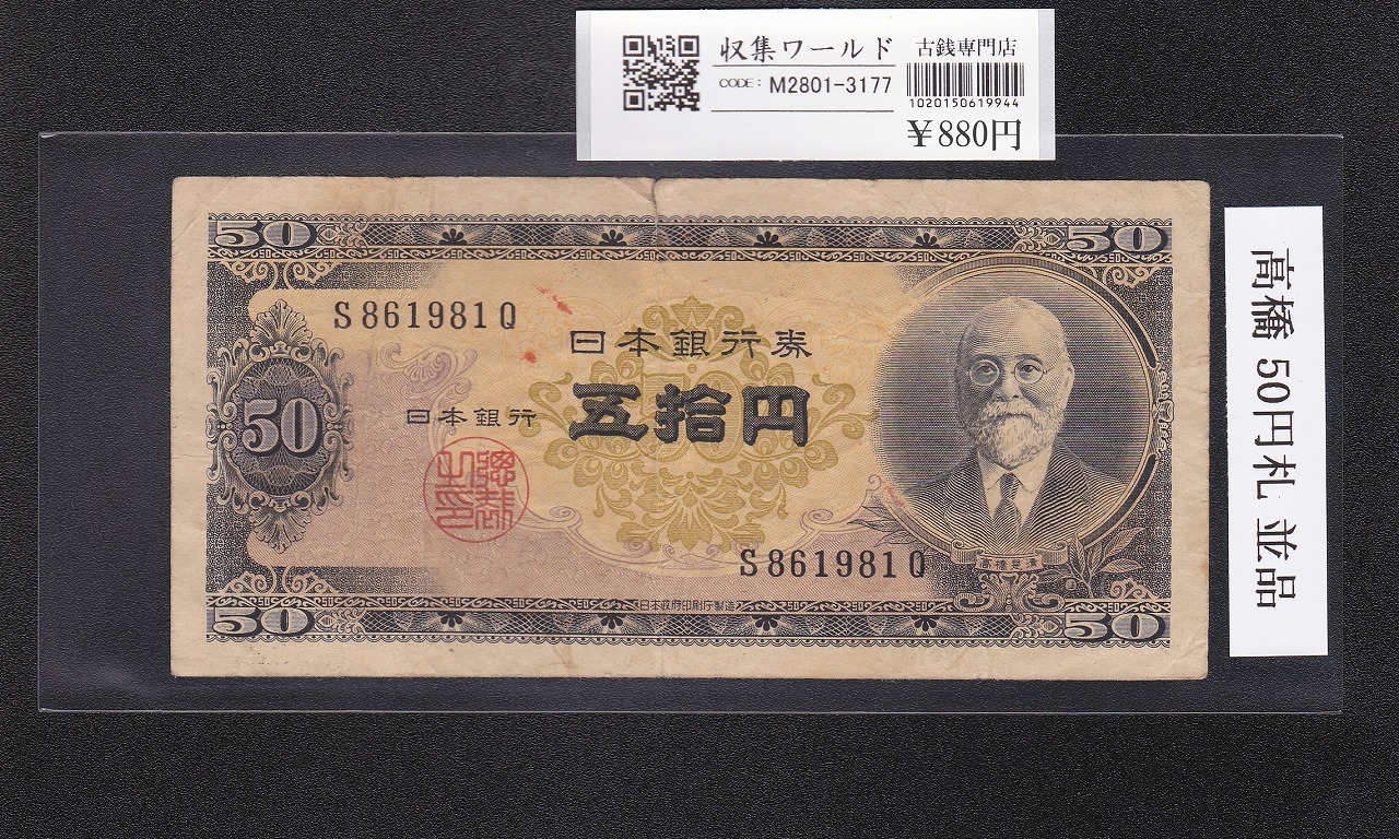 高橋是清 50円札 1951年銘 日本銀行券B号 前期 1桁 S861981Q 並品