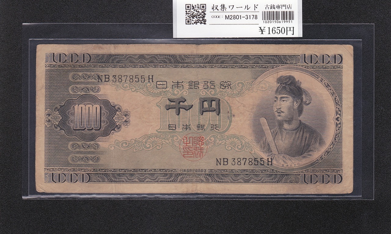 聖徳太子 1000円紙幣 (昭和25年)1950年銘 後期 2桁 NB387855H 美品