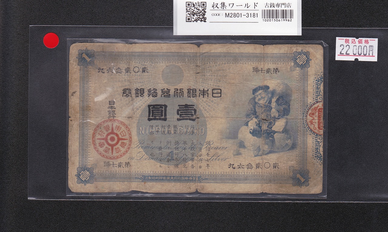 大黒1円 旧兌換銀行券 1885年(明治18年) 第27號-202369 並品