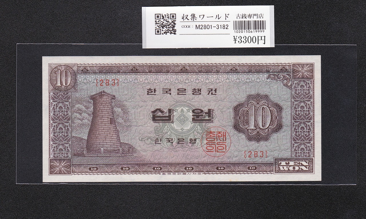韓国銀行 10Won紙幣/瞻星台 1962年銘 赤番号 No.283 未使用