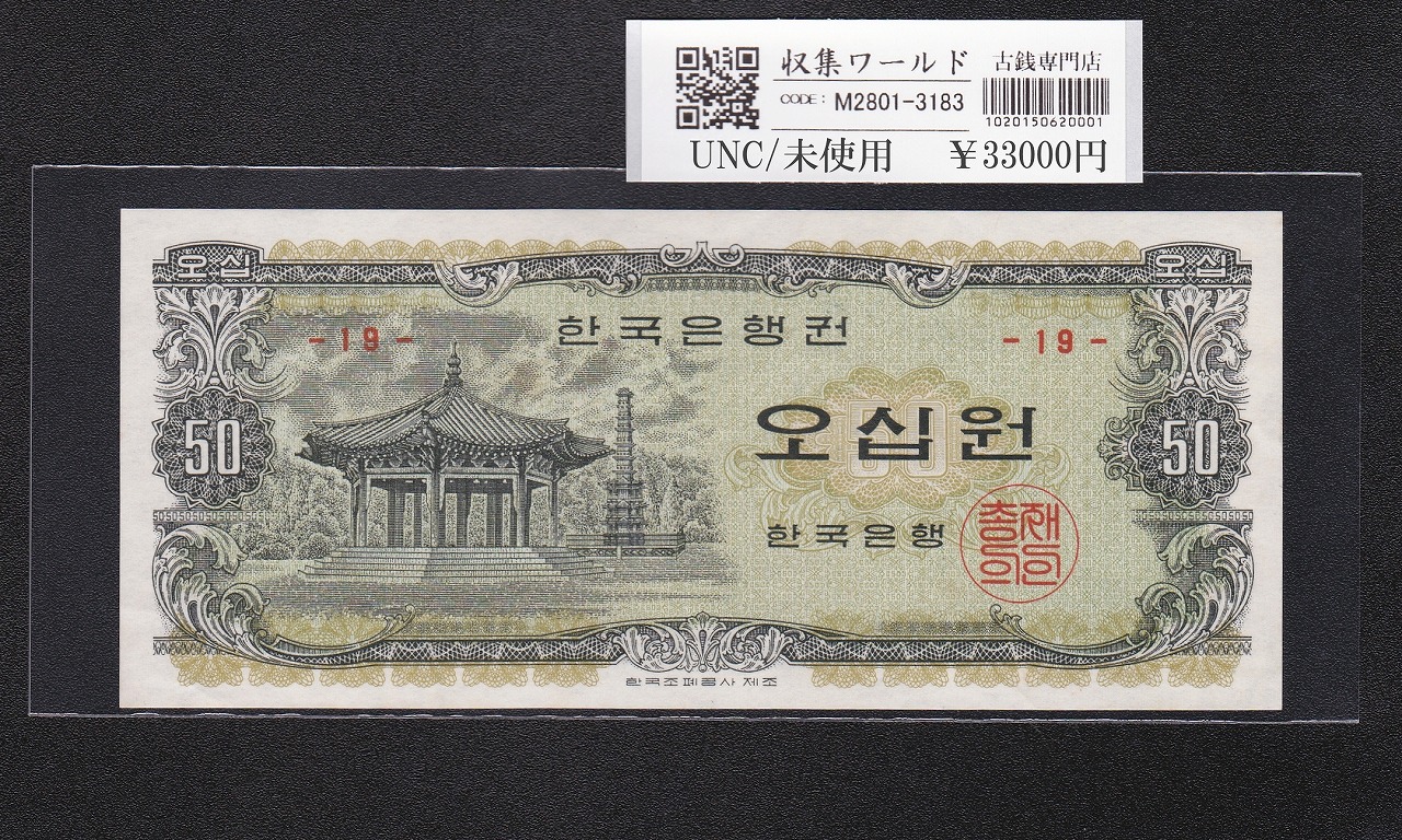 韓国銀行券 50Won紙幣 タプコル公園 八角亭 1969年 No.19 未使用-3183