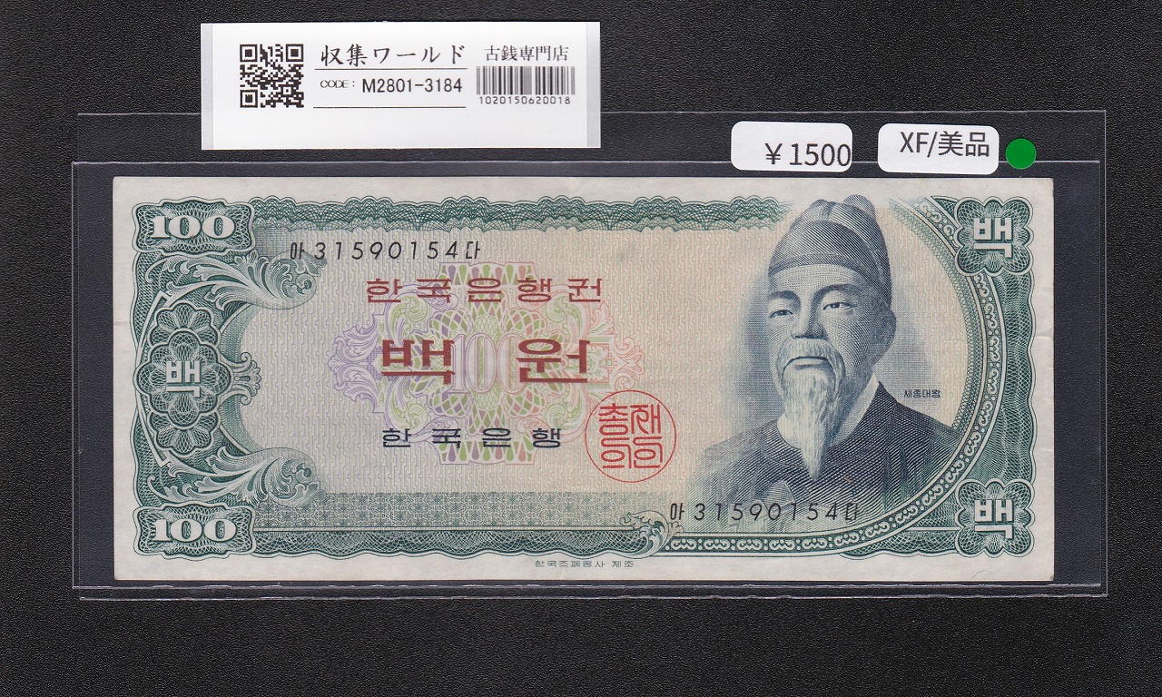 韓国銀行 世宗大王 100Won札 1965年 中期茶 No.31590154 美品