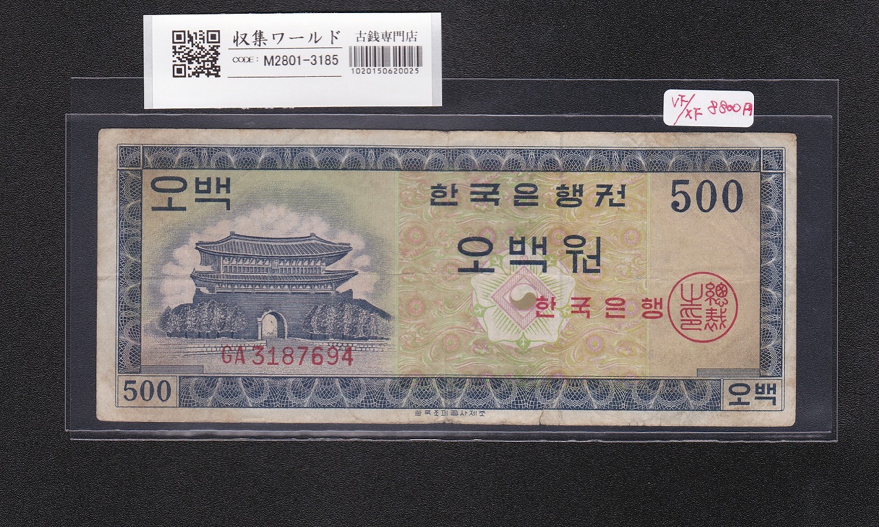 韓国銀行 500Won紙幣 1962年銘 英国製造 GA3187694 極美品