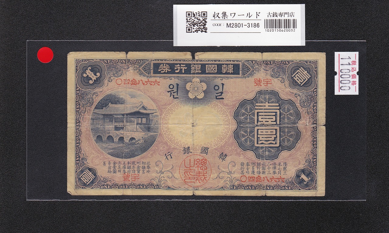 国銀行券 華虹門 改造1円 明治43年 1won/壹圓 餘號 668340 並品