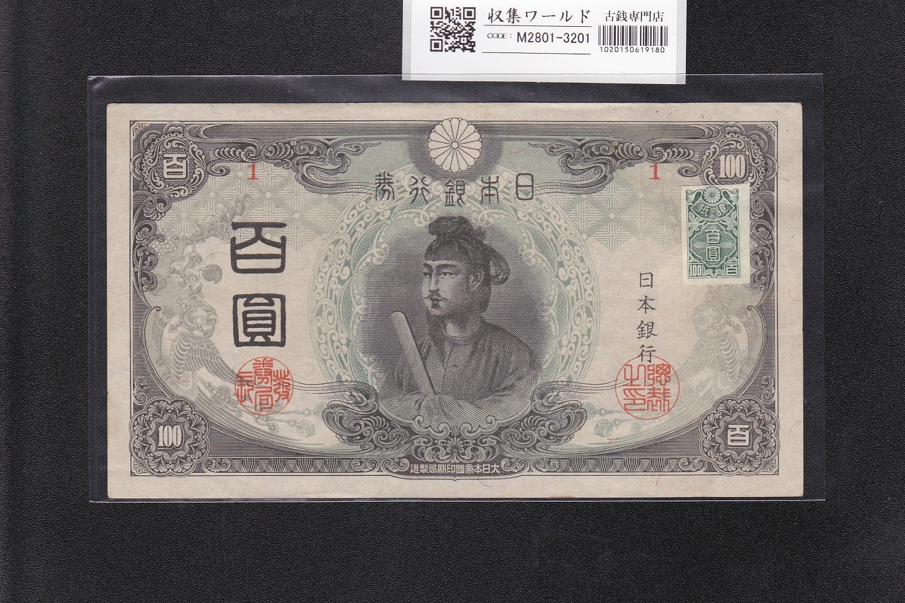 聖徳太子 100円札 3次発行 1945年 証紙付 改正不換紙幣 ロット1 前期 極美品