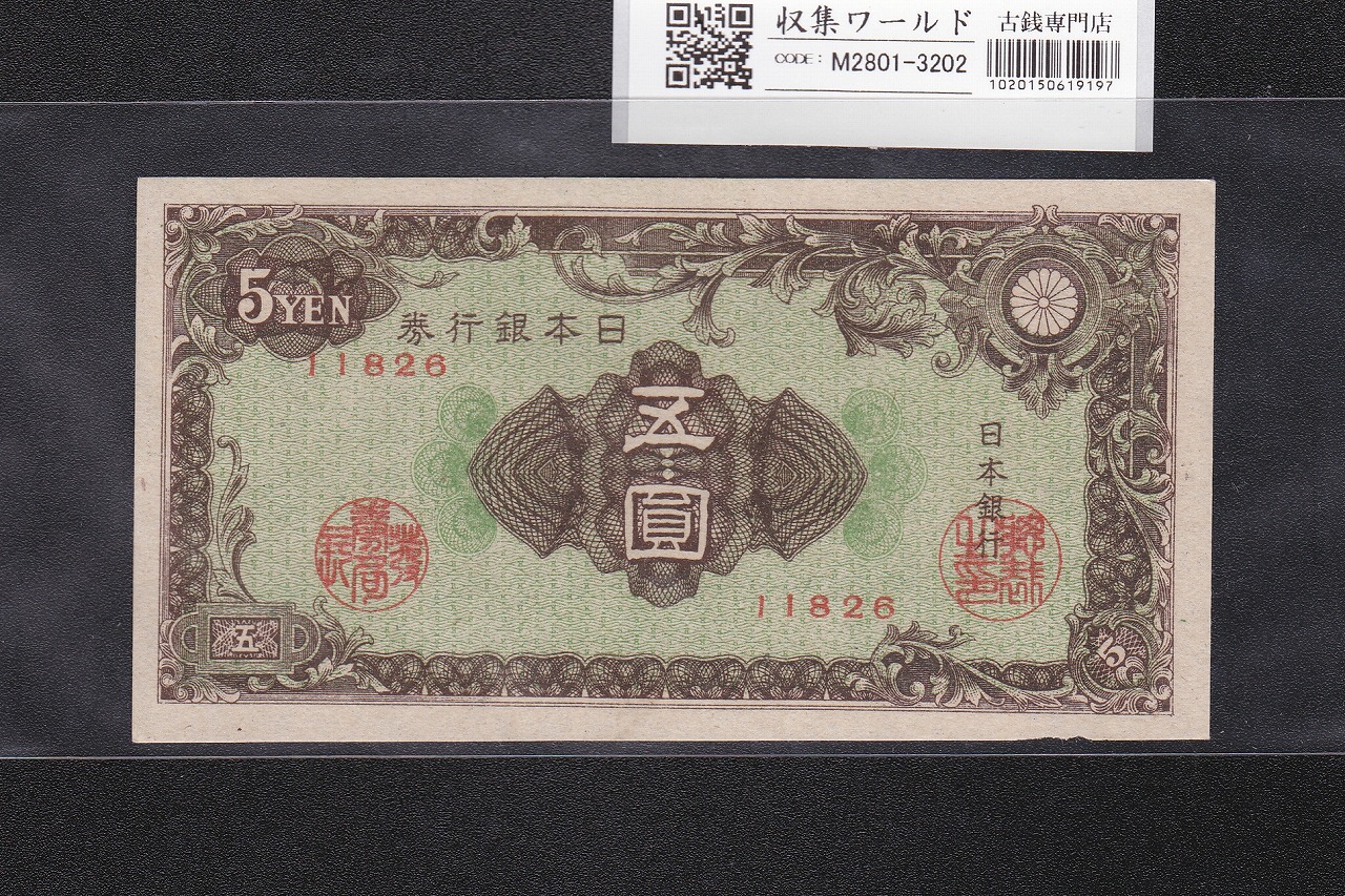 彩紋 5円札 日本銀行券A号 昭和21年(1946) ロットNo.11826 裏面印刷ズレ/極美品