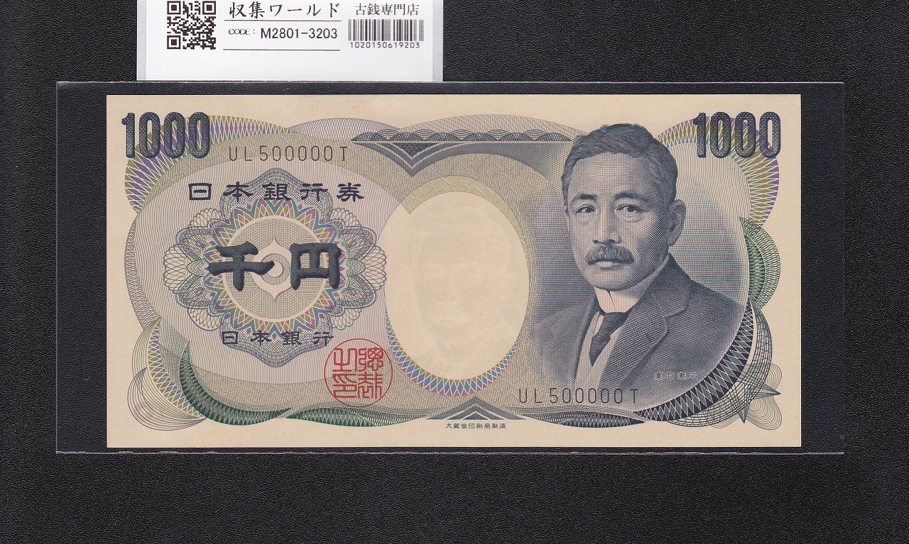 夏目漱石 1000円紙幣 1984年/大蔵省銘 2桁 キリ番/黒色 UL500000T 完未品