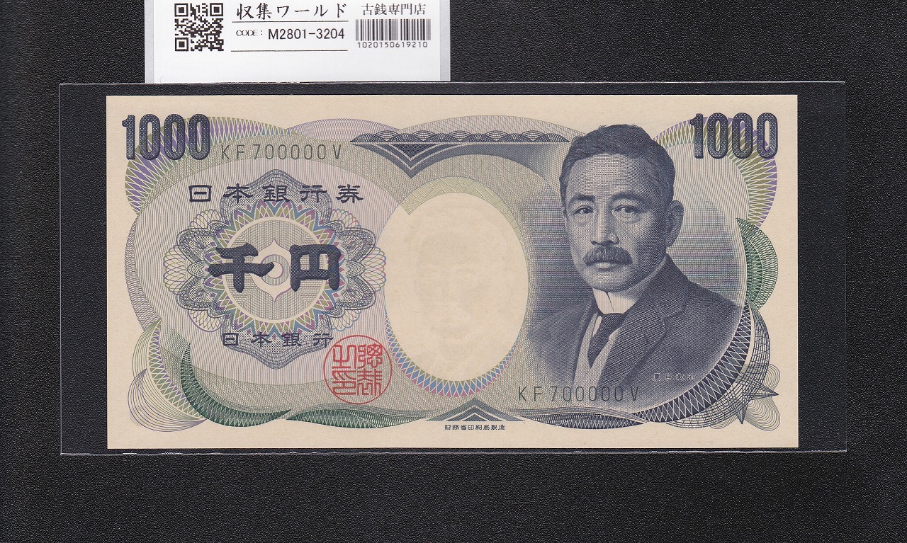 夏目漱石 1000円札 2001年 財務省 2桁 緑色 キリ番 KF700000V 完未品