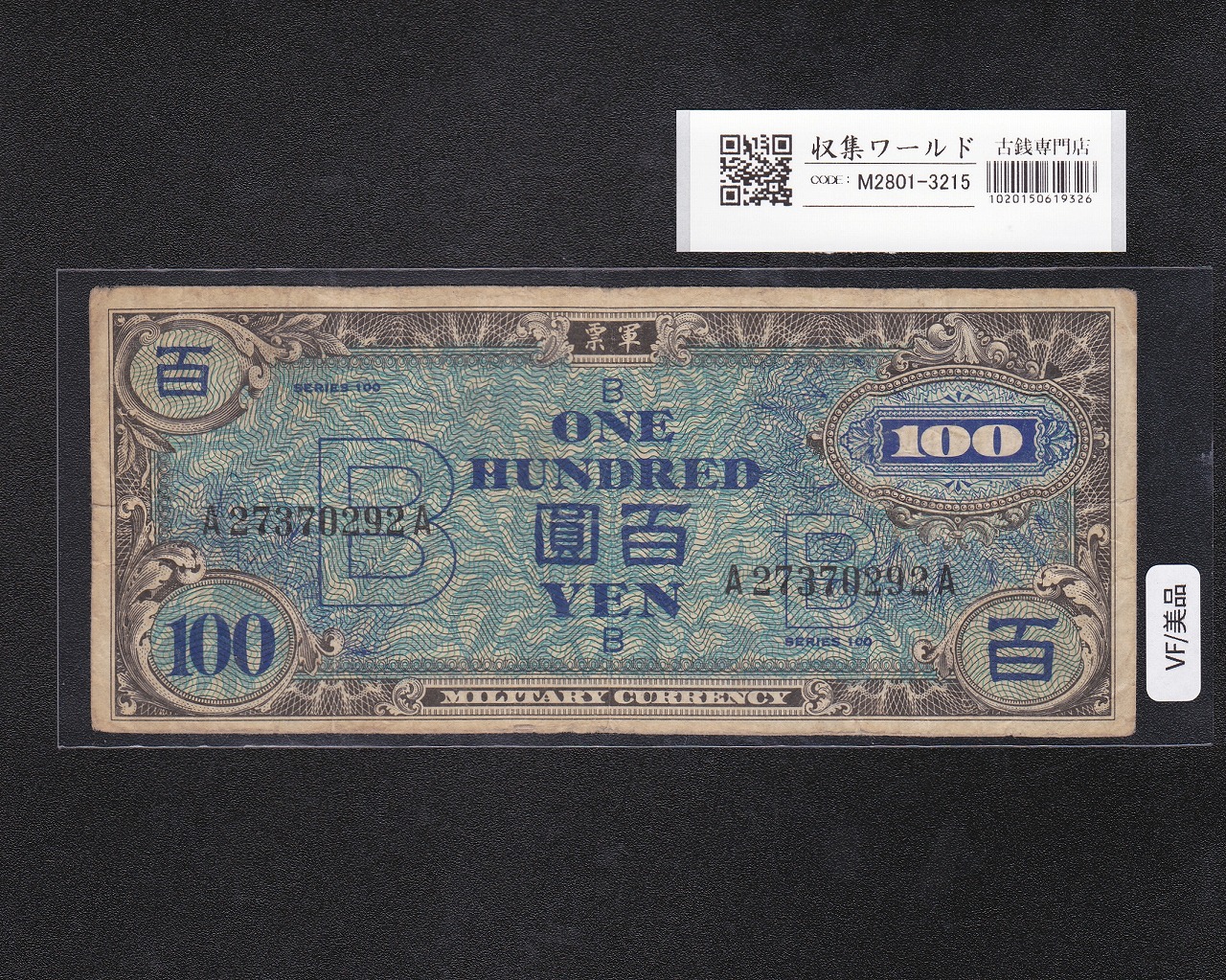 日本銀行券 | 収集ワールド