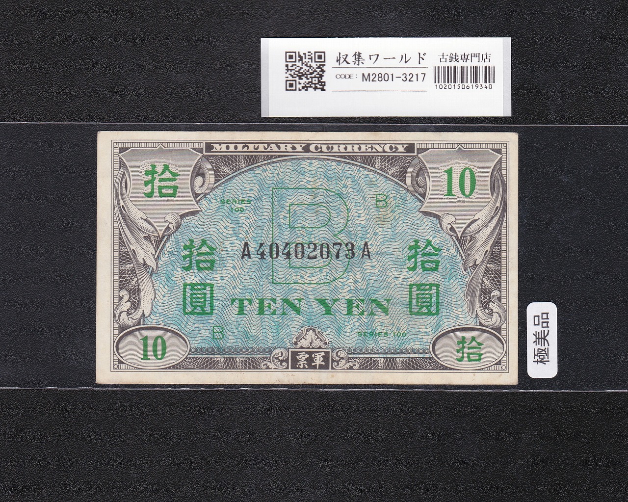 台湾銀行券 改造1円券 1915年 在外銀行 改造壱圓券 54組211811 美品