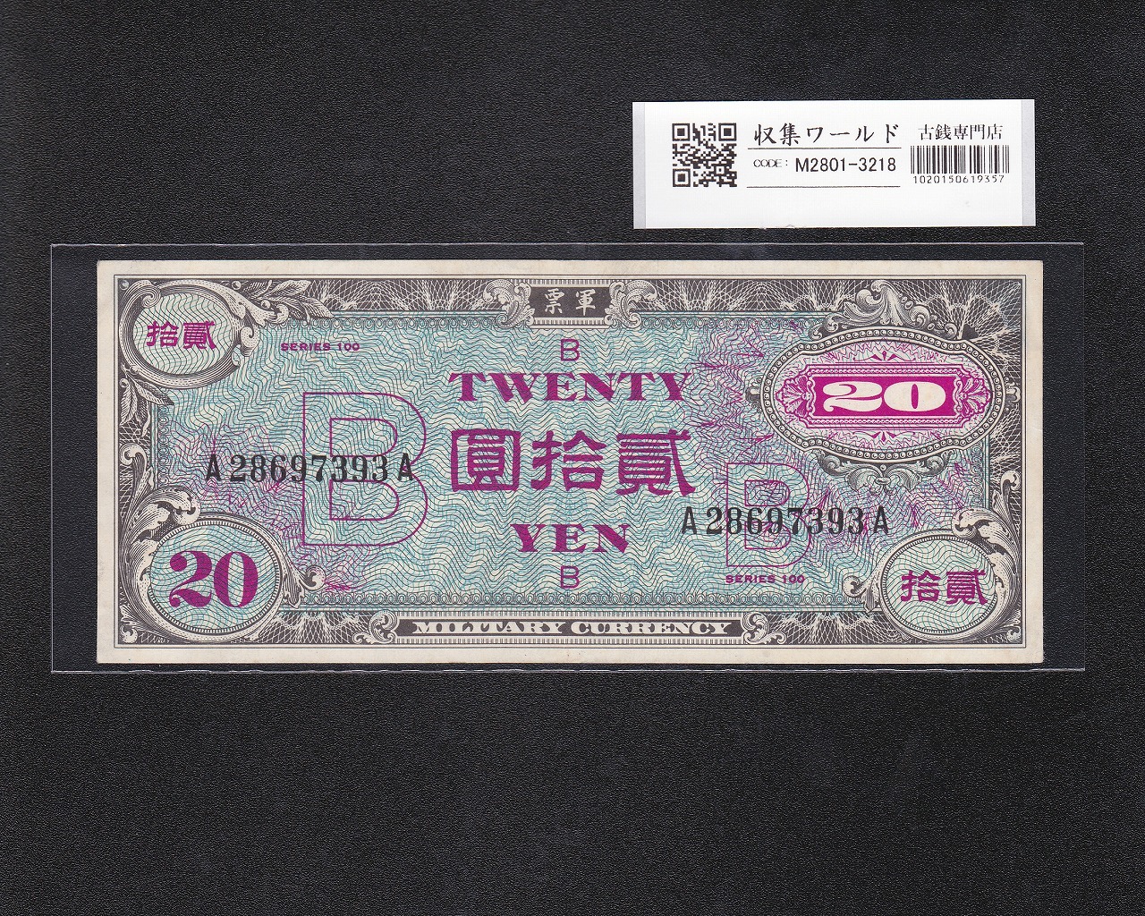 改造兌換銀行券 武内宿禰 1円 漢数字 1889年 美品～極美品 | 収集ワールド