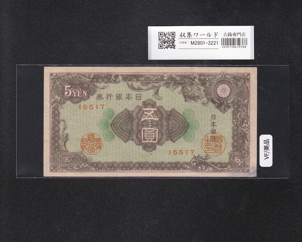 大黒1円 旧兌換銀行券 1885年(明治18年) 第38號-643215 未使用 | 収集