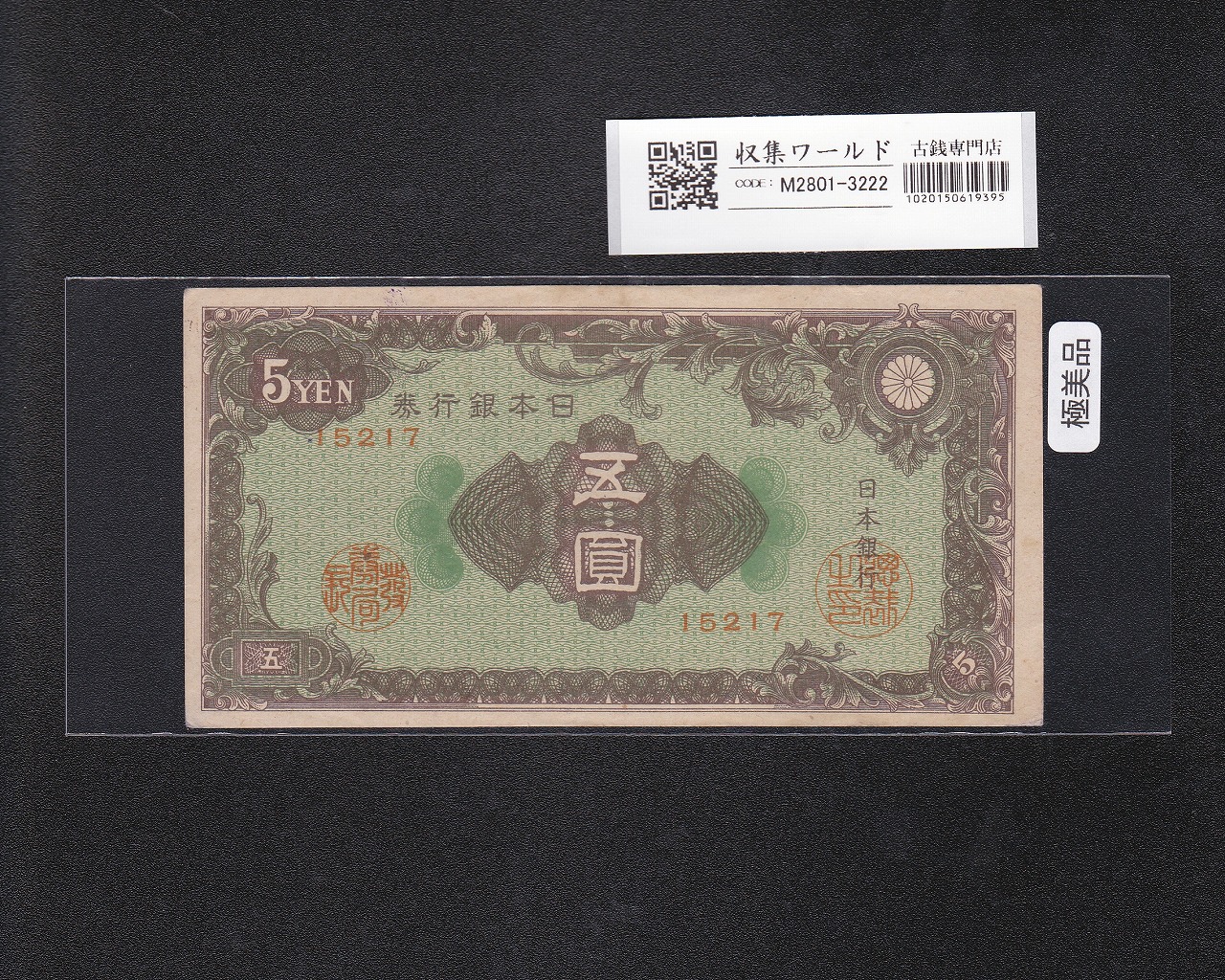 日本銀行券 | 収集ワールド