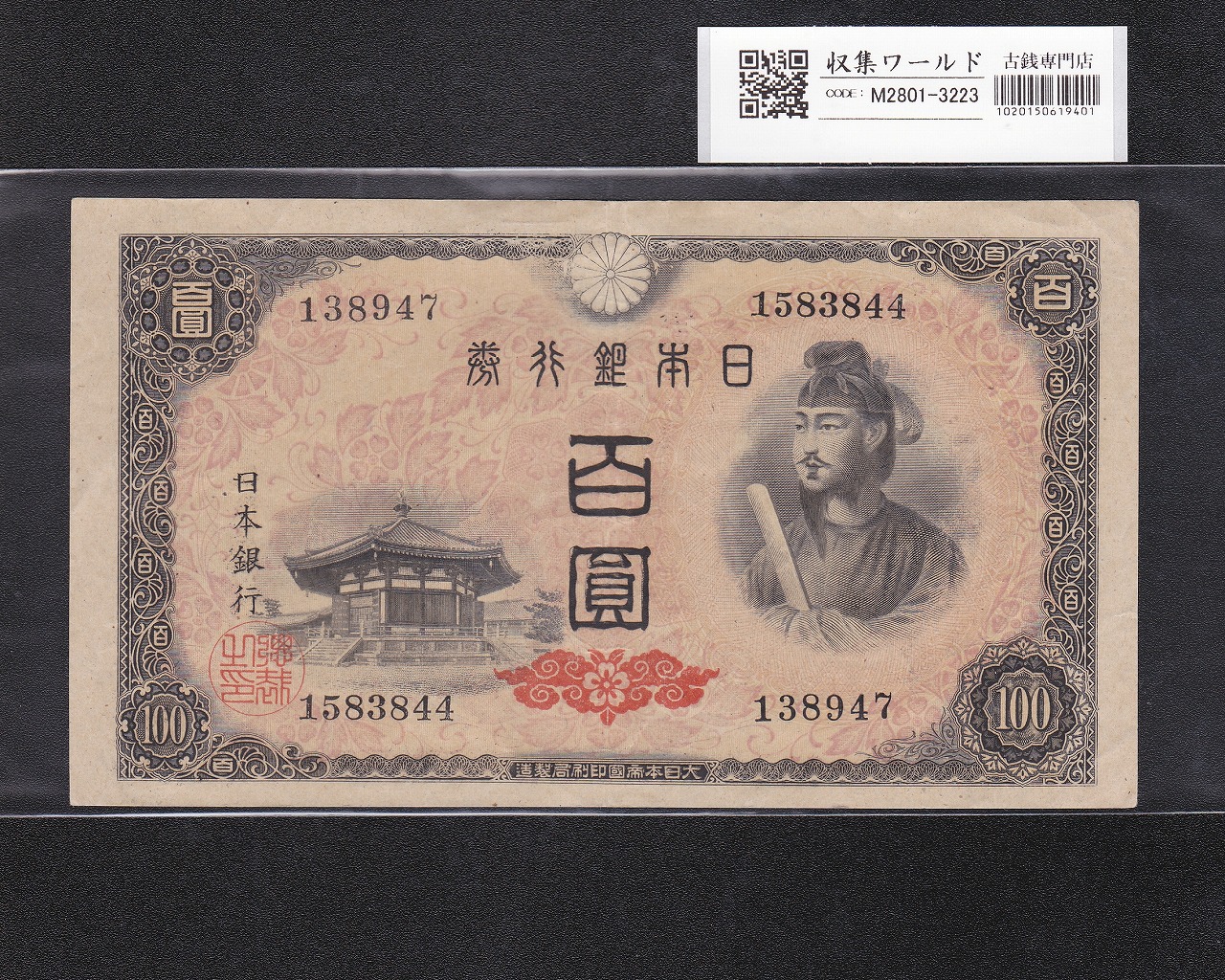 聖徳太子 100円札 4次 1946年 日本銀行券A号 No.756198 極美品 | 収集