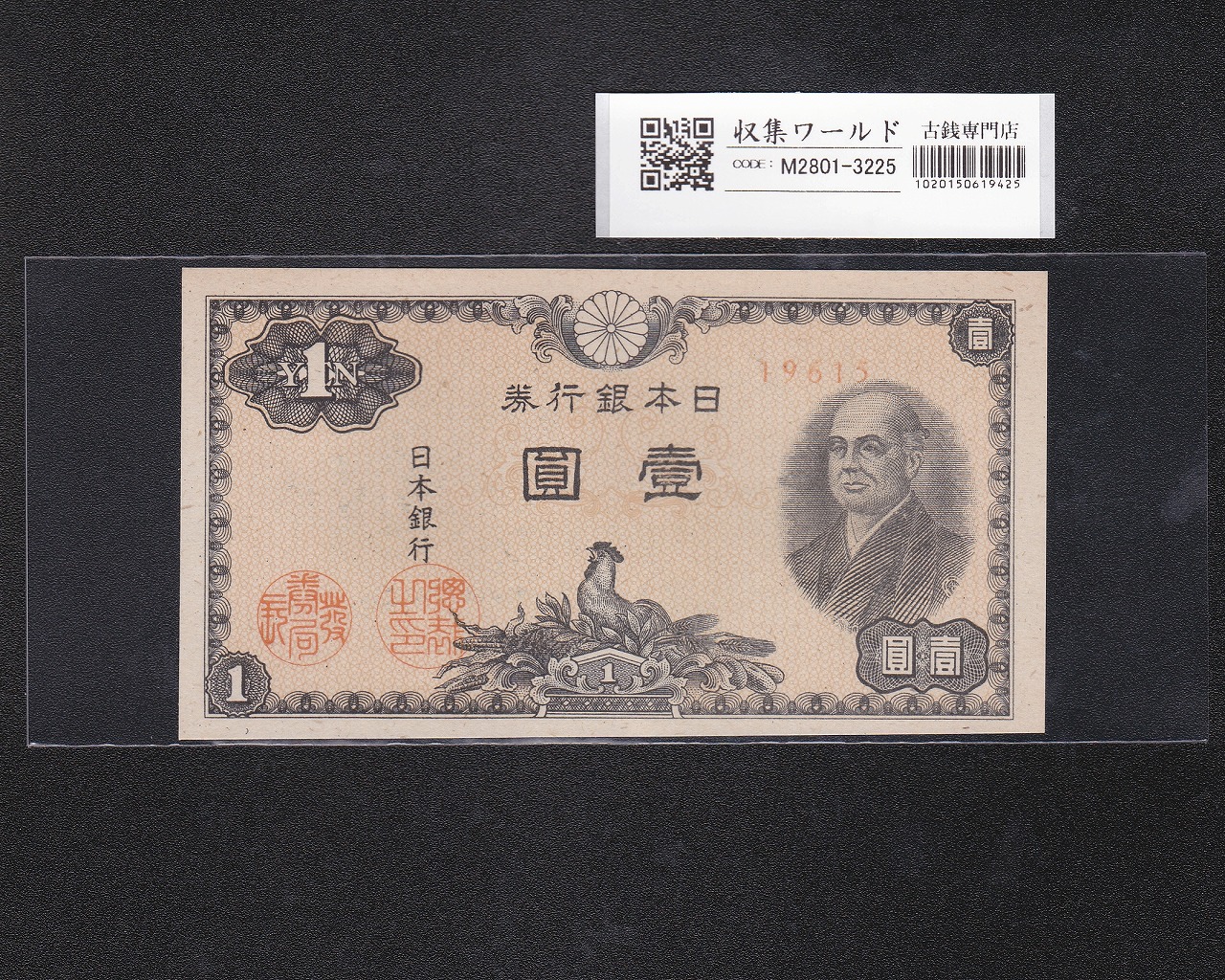 旧日本銀行券 全29枚 日本銀行券 | 収集ワールド