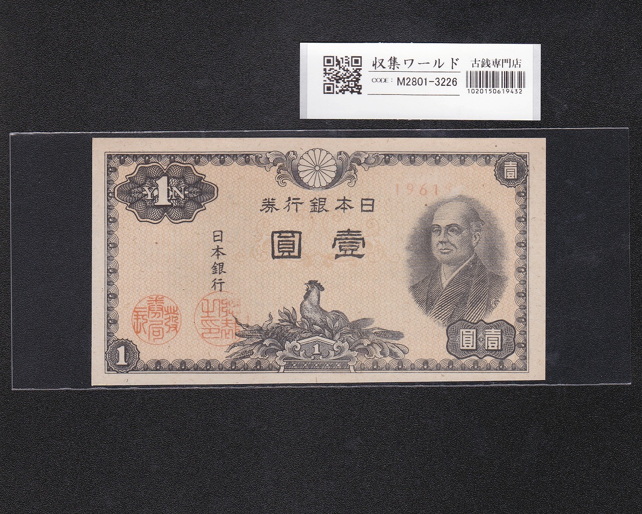 武内宿禰 壹圓/1円紙幣 1916年 大正兌換銀行券 432組806843 未使用