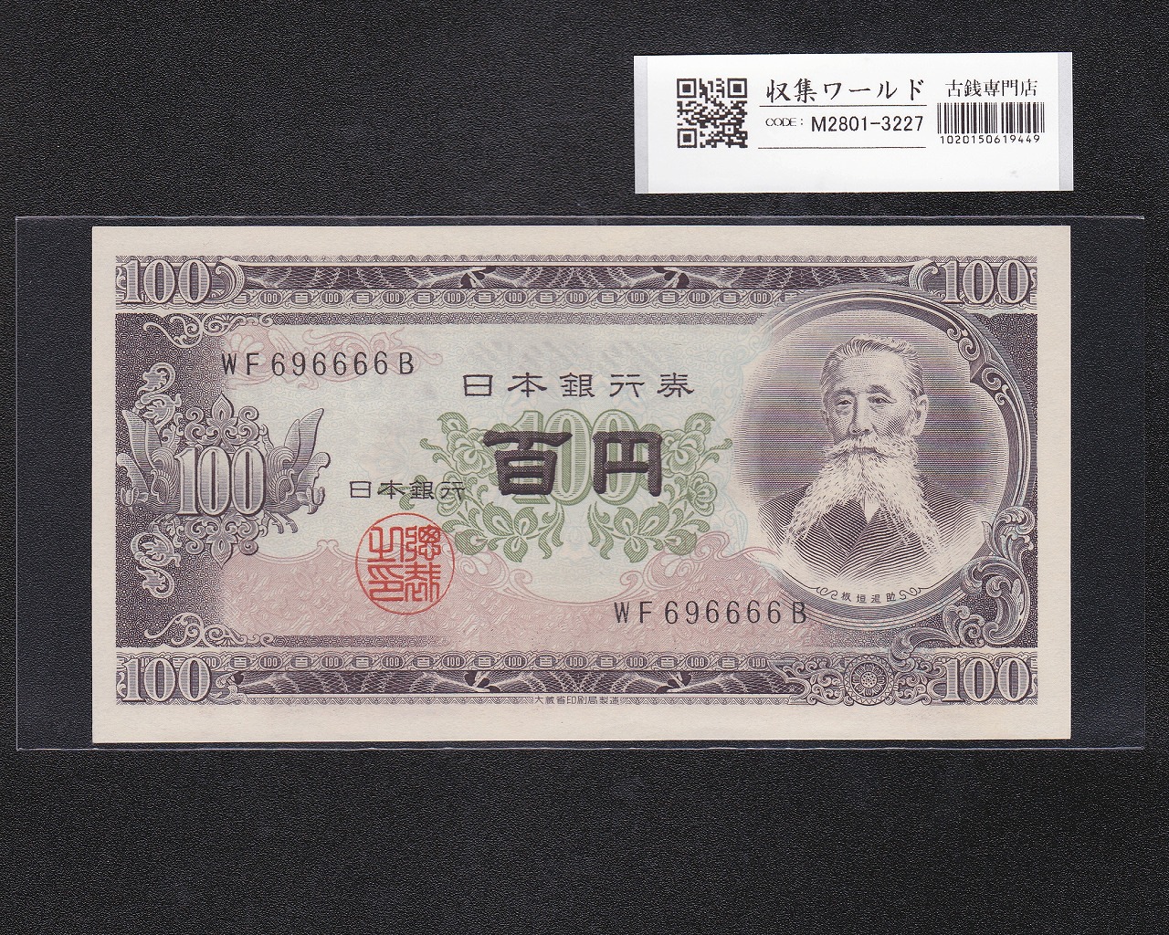 板垣退助 100円紙幣 1954年 大蔵省銘版 趣番 2桁 WF696666B 未使用