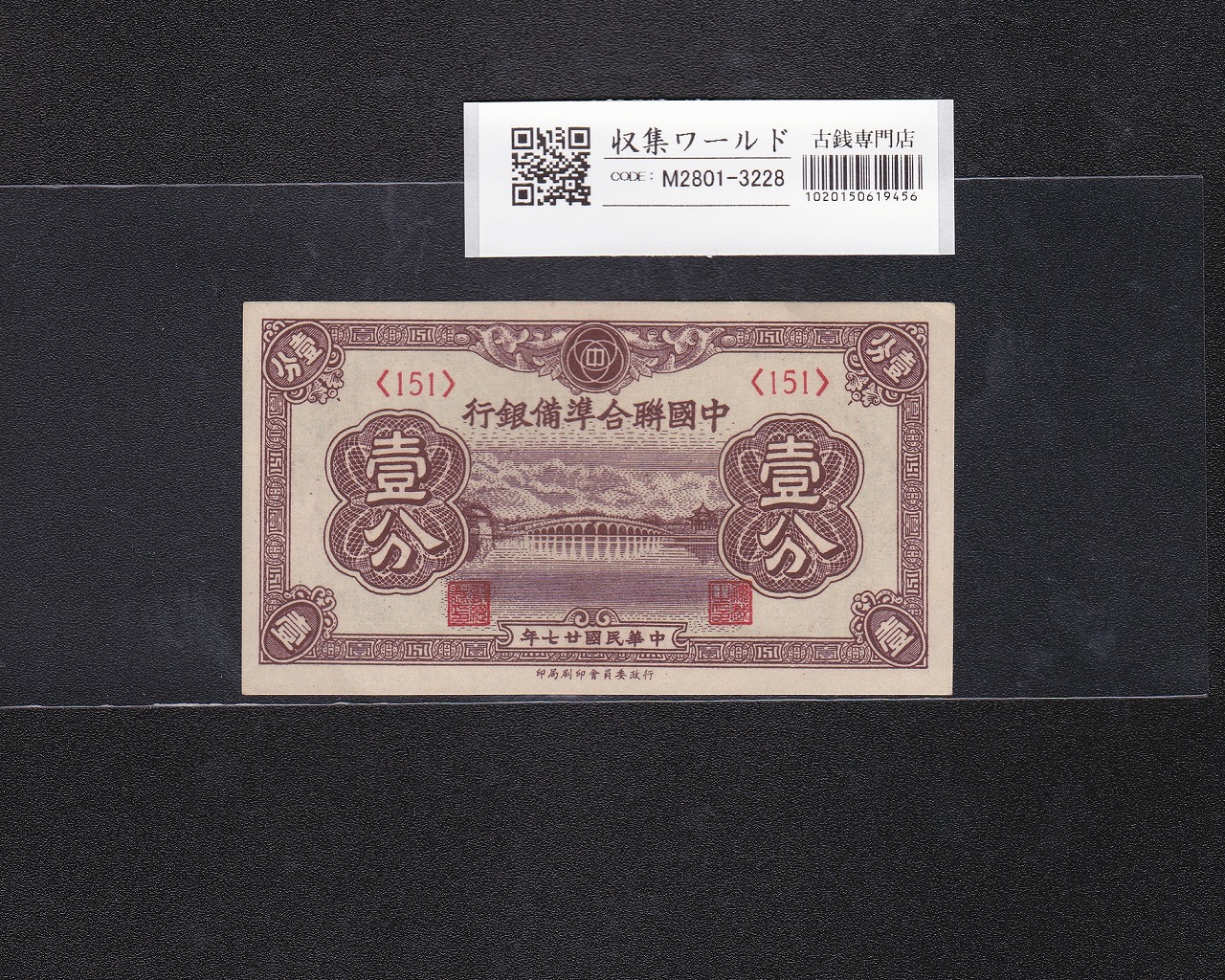 満州中央銀行 100円 1944年(康徳11年) 満紙丙号券 21組0257909 美品