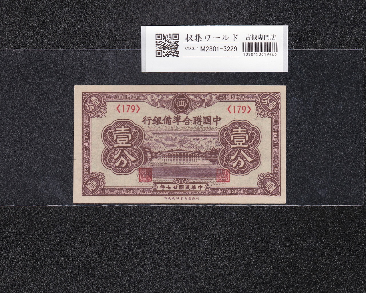 中国聯合準備銀行 壹分/1分紙幣 1938年/在外銀行券 ロット179 未使用