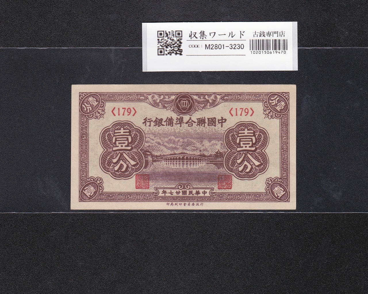 台湾銀行券 改造1円券 1915年 在外銀行 改造壱圓券 54組211811 美品