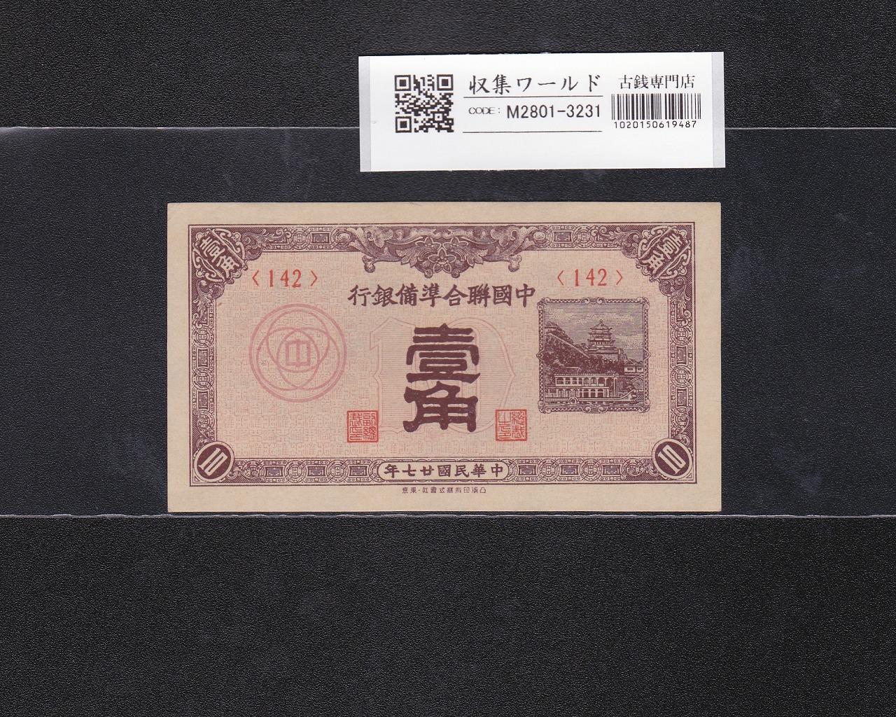 満州中央銀行 100円 1944年(康徳11年) 満紙丙号券 21組0257909 美品
