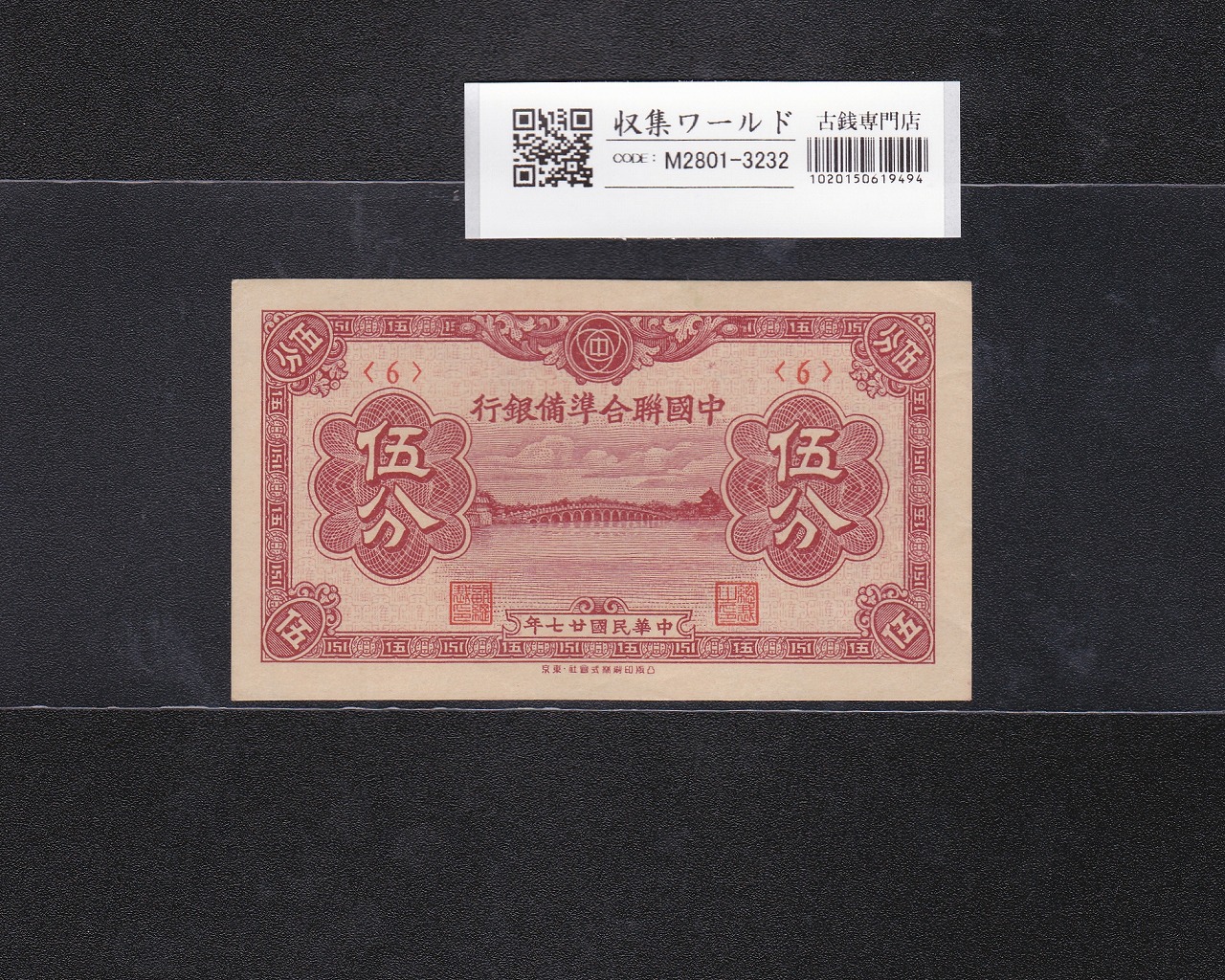 中国聯合準備銀行 壹分/1分紙幣 1938年/在外銀行券 ロット179 未使用