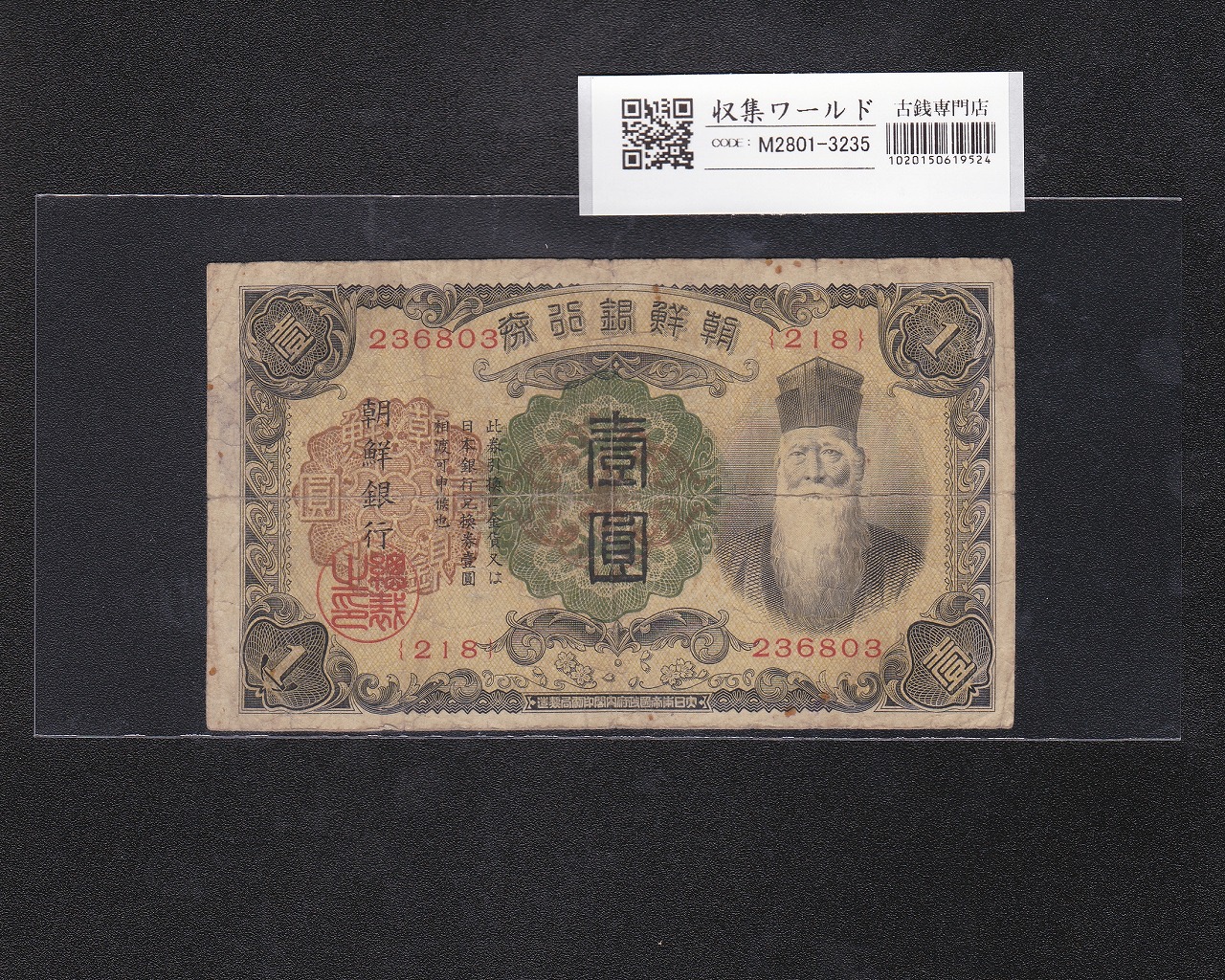朝鮮銀行券 改 1圓券-有番号券 壽老人像 1944年銘 ロット218-236803 流通並品