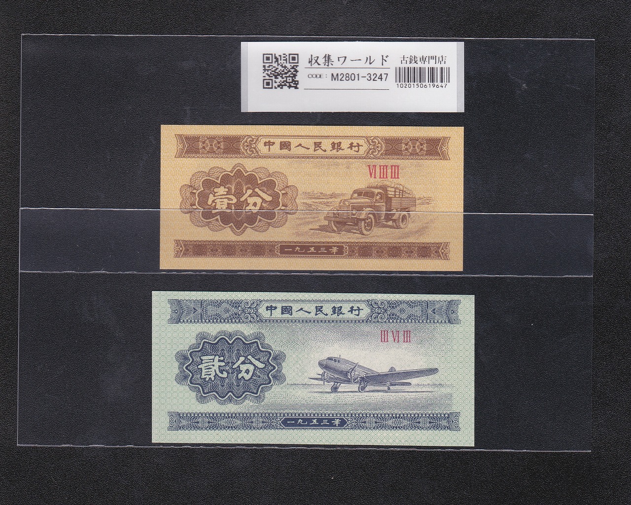 中国人民銀行 1分と2分紙幣 1953年銘版 汽車と飛行機 2枚セット/未使用