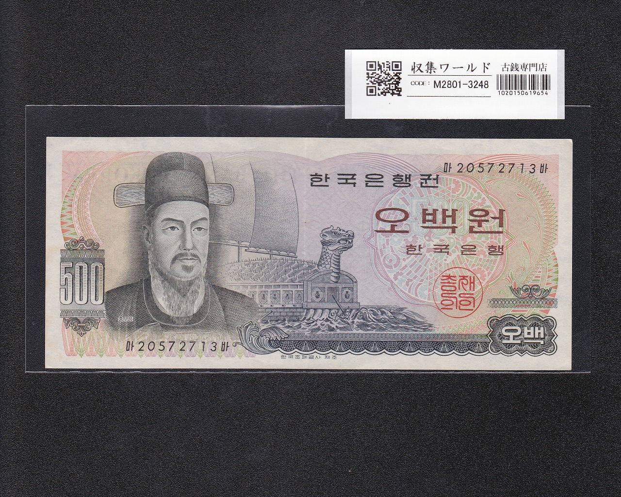 韓国銀行 500Won札 李舜臣将軍と顕忠祠 1973年銘 No.20572713 極美品