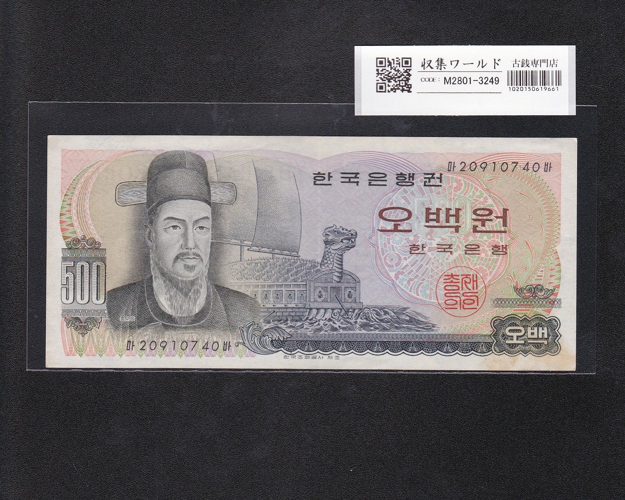 韓国銀行 500Won札 李舜臣将軍と顕忠祠 1973年銘 No.20910740 極美品
