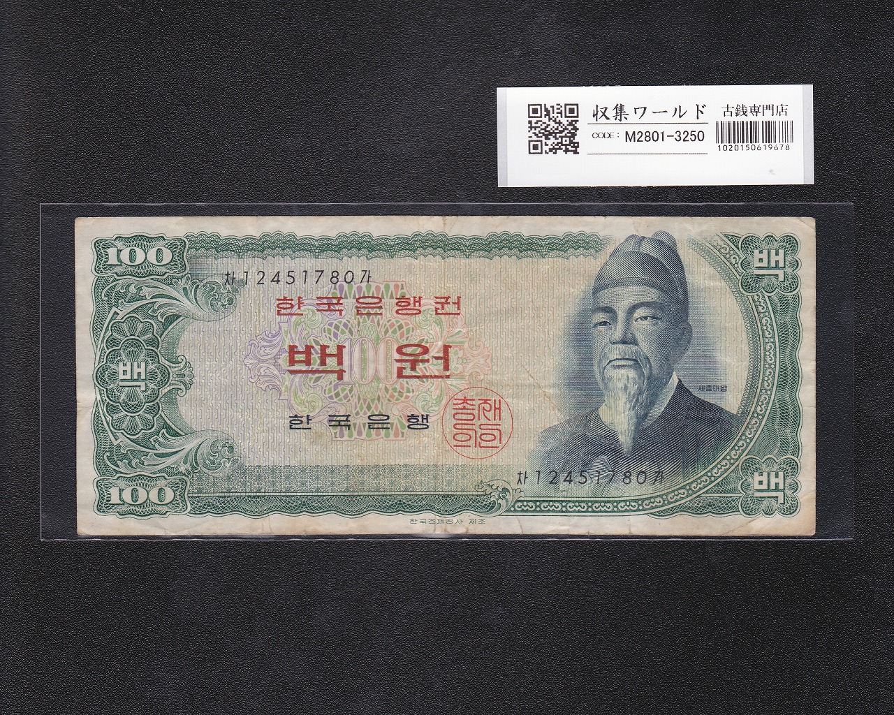 韓国銀行 世宗大王 100Won札 1965年 中期茶 No.12451780 美品