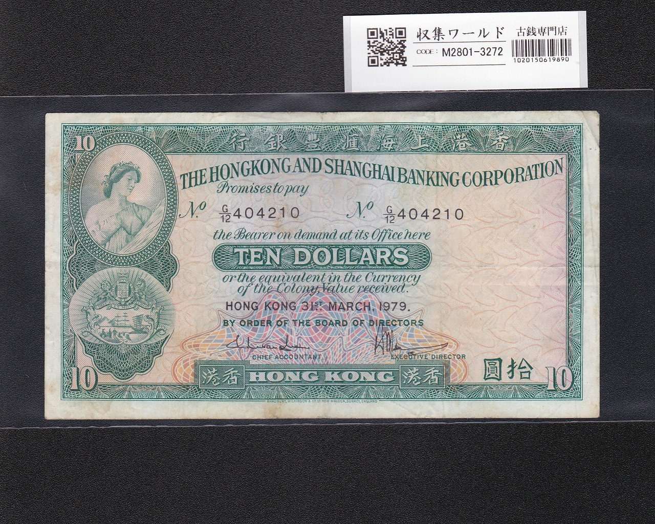 香港上海匯豐銀行 10ドル紙幣 1979年銘 G/12 404210 エリザエス女王肖像 流通品