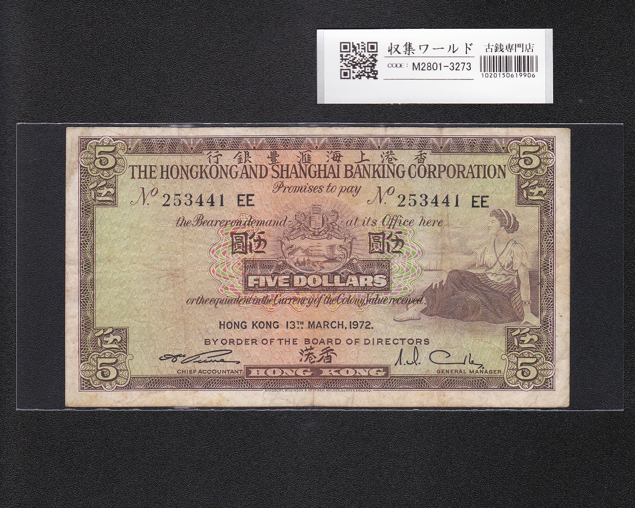 香港紙幣 5ドル 香港上海銀行 1972年銘 女性像 No.253441EE 美品