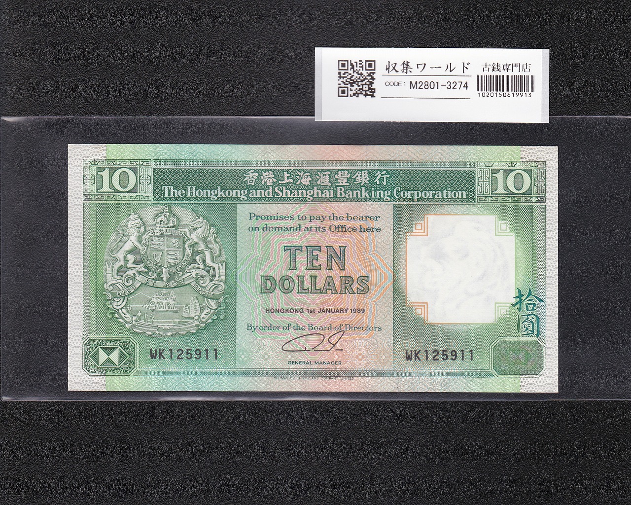 香港上海匯豐銀行 10ドル札 1989年/ライオン像 英領紙幣 WK125911 未使用
