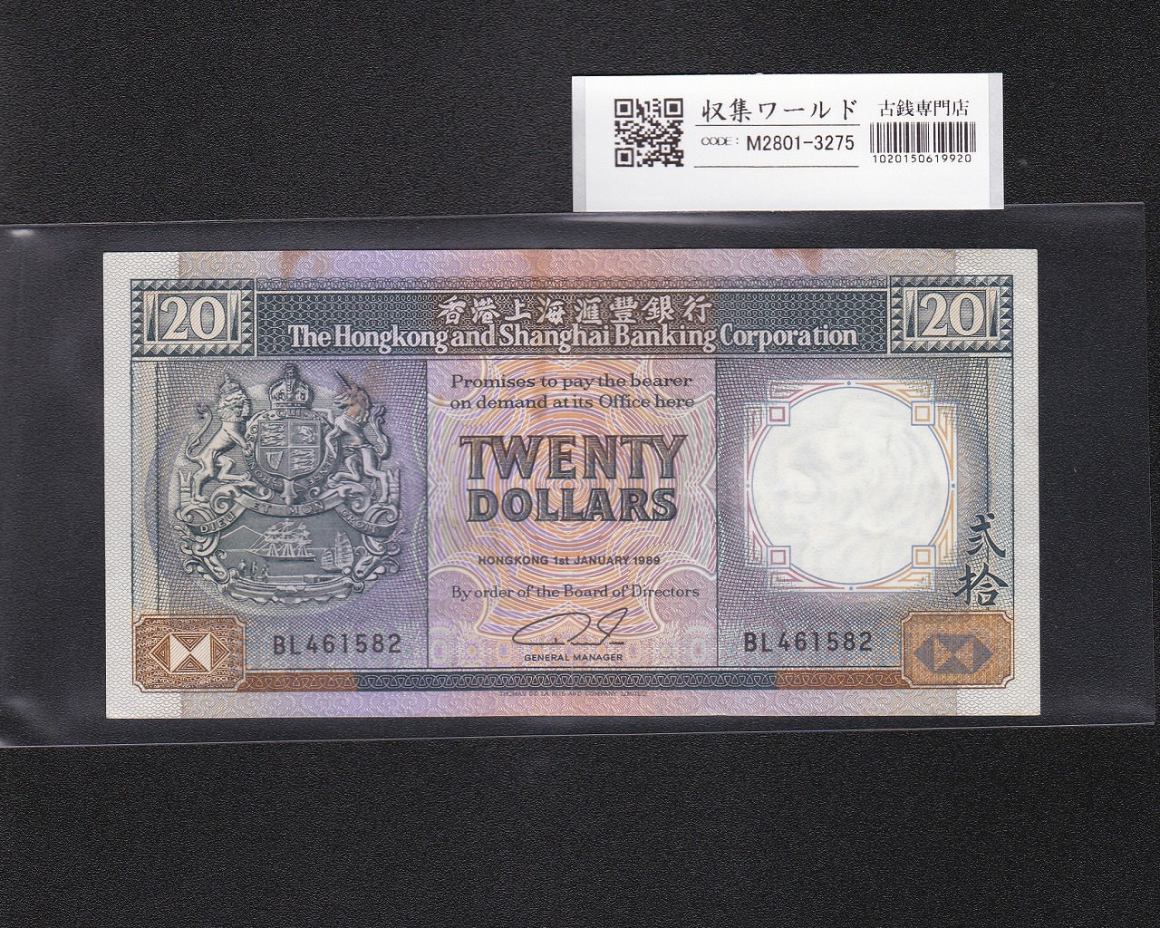 香港紙幣 20ドル 香港上海銀行 1989年銘 HSBC本店ビル BL461582 美品