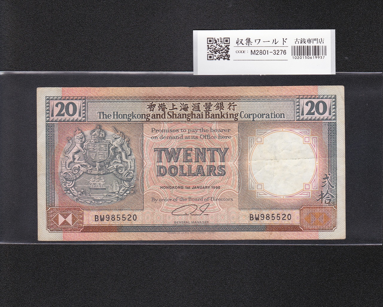 香港紙幣 20ドル 香港上海銀行 1990年銘 HSBC本店ビル BW985520 美品