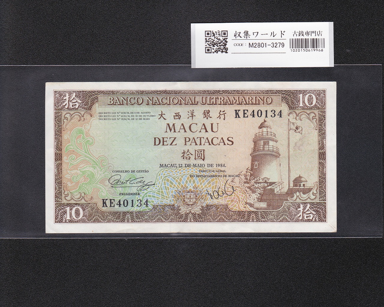 マカオ紙幣 10パタカ 大西洋銀行 1984年銘 ギア灯台 KE40134 極美品