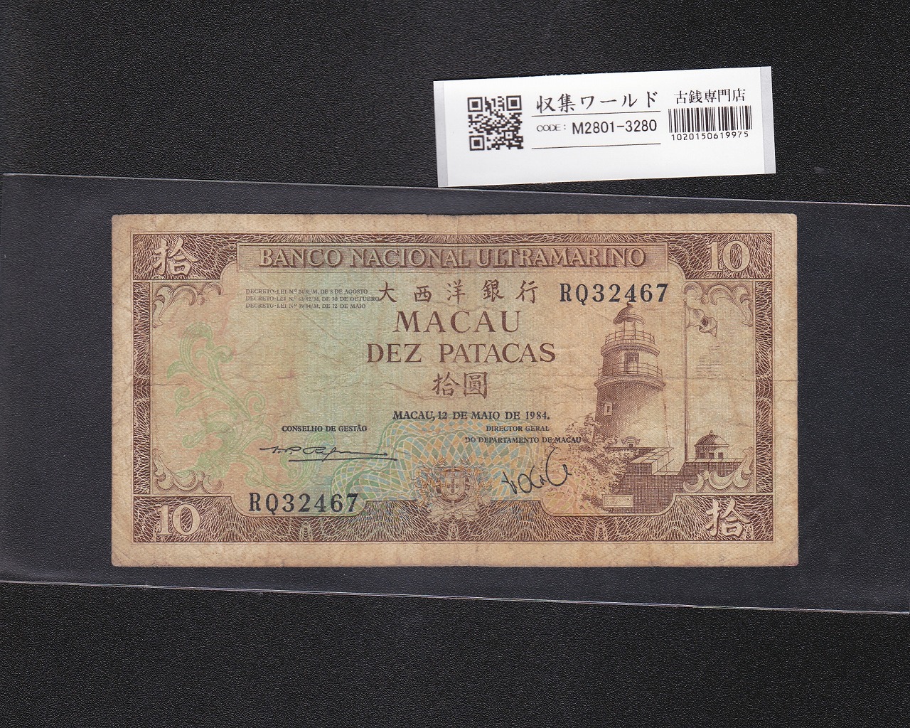 マカオ紙幣 10パタカ 大西洋銀行 1984年銘 ギア灯台 RQ32467 美品