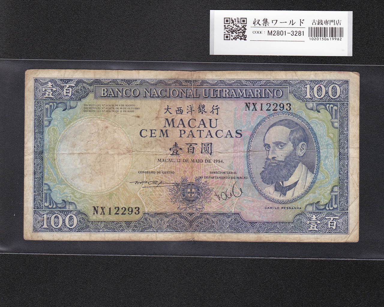 マカオ紙幣 100パタカ 1984年銘 カミーロ・ぺサーニャ肖像 NX12293 美品