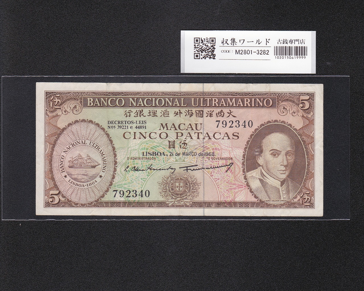 マカオ紙幣 5パタカ 大西洋銀行 1968年銘 カルネイロ司教 No.792340 美品