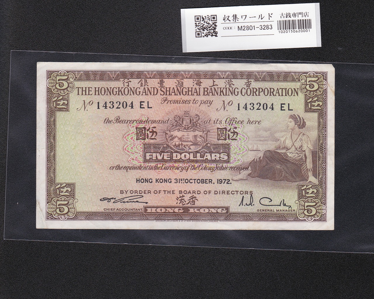 香港紙幣 5ドル 香港上海銀行 1973年銘 女性像 No.143204EL 美品
