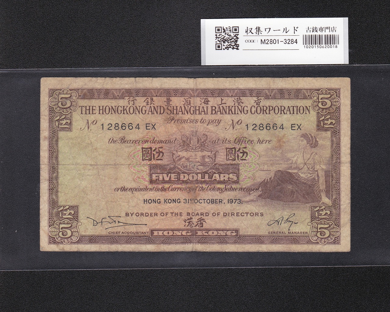 香港紙幣 5ドル 香港上海銀行 1973年銘 女性像 No.128664EX 美品