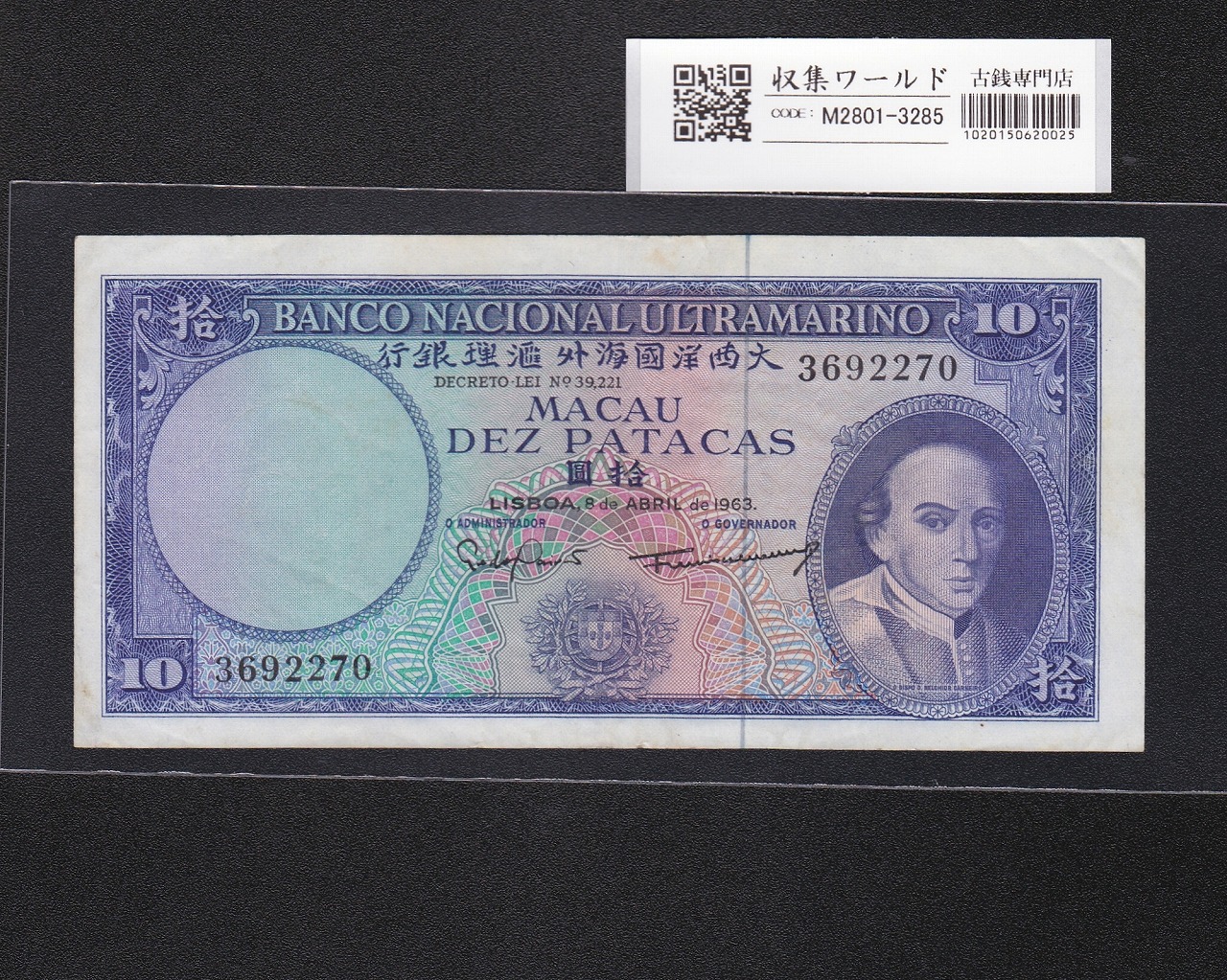 マカオ紙幣 10パタカ 大西洋銀行 1963年銘 カルネイロ司教 No.3692270 美品